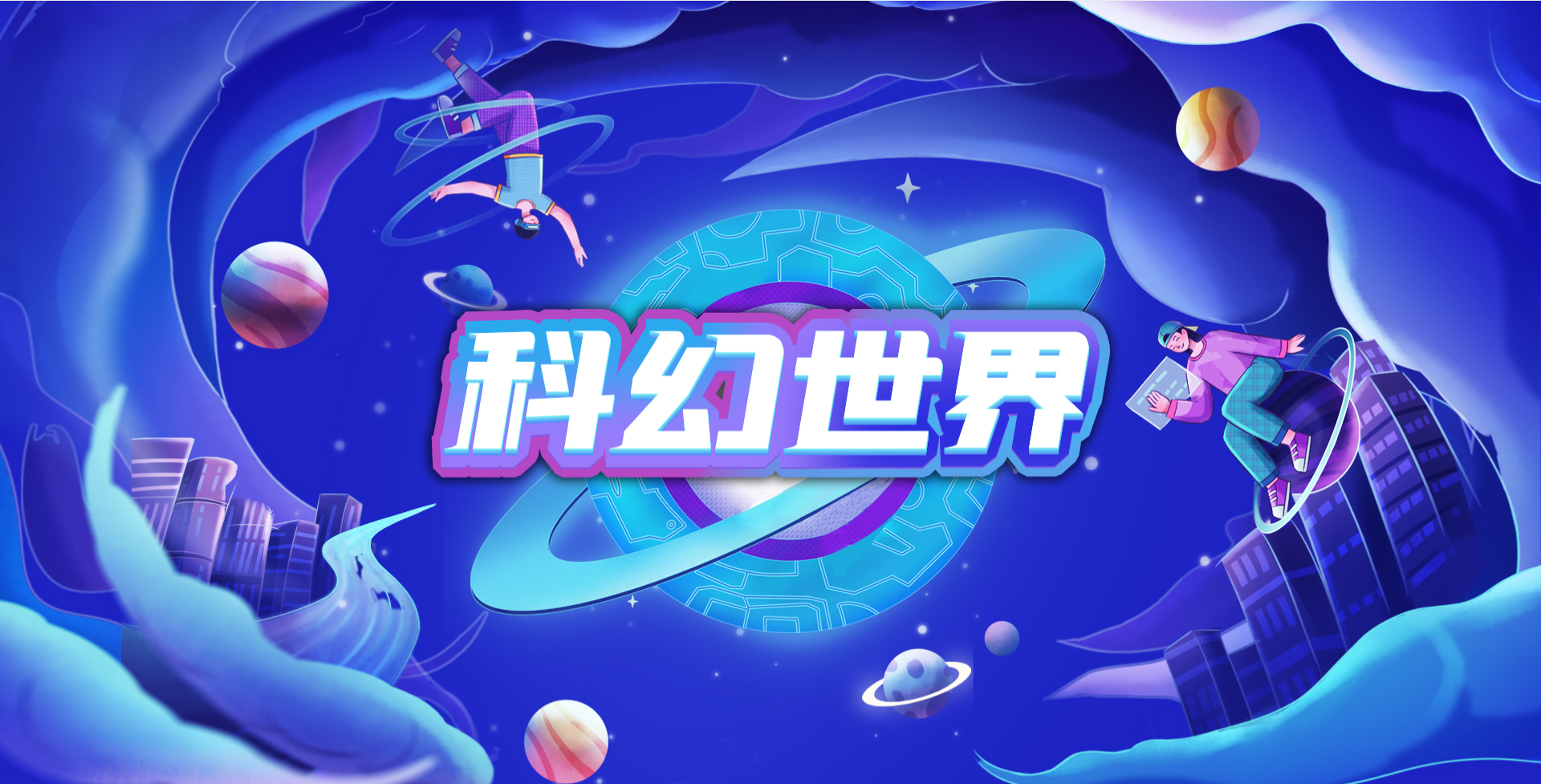 科幻世界